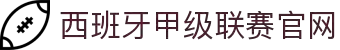 西班牙甲级联赛官网